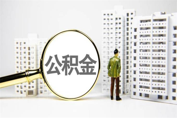 钦州海南公积金一次性提取（海南住房公积金提取额度）