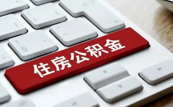 钦州辞职取公积金（辞职了取住房公积金都需要准备什么材料）