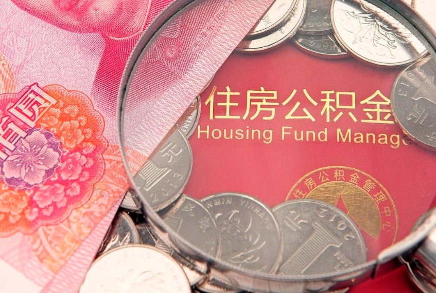 钦州缺钱怎么把公积金提取出来（缺钱怎么把公积金提取出来最多取多少）